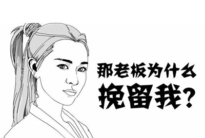 辞职遇到领导挽留，怎么办？